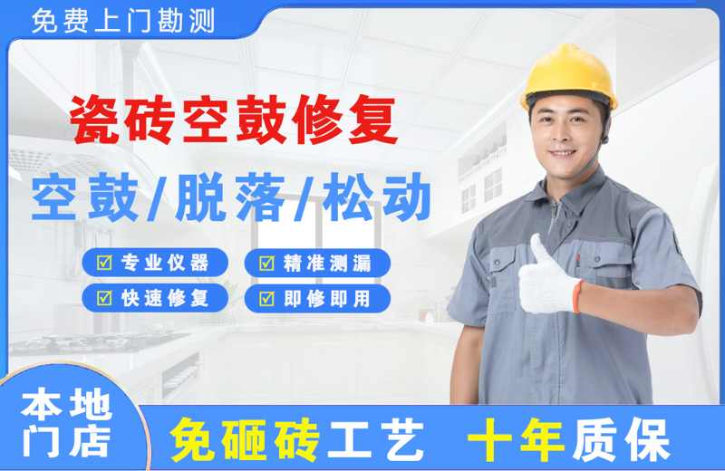 永兴瓷砖空鼓修复