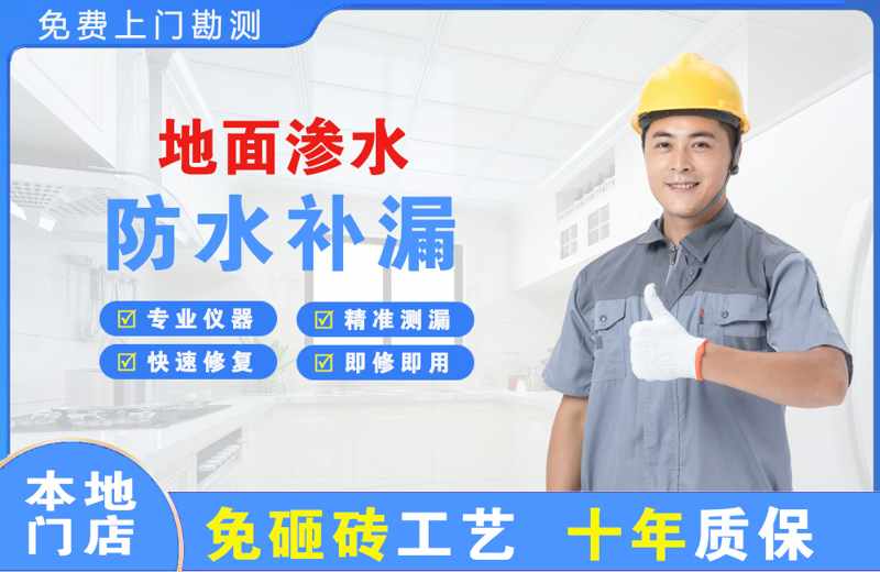 永兴地面渗水维修